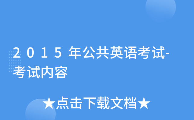 2015年公共英语考试-考试内容