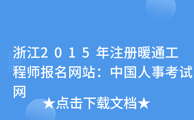 浙江2015年注册暖通工程师报名网站：中国人事考试网