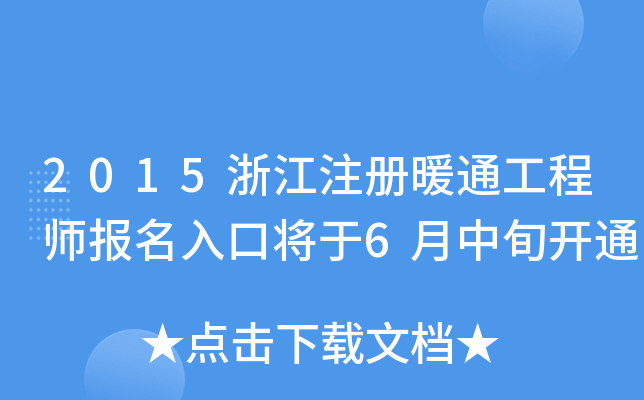 2015浙江注册暖通工程师报名入口将于6月中旬开通