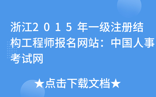 浙江2015年一级注册结构工程师报名网站：中国人事考试网