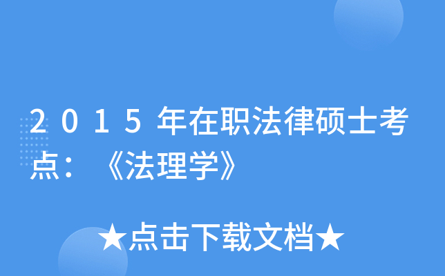2015年在职法律硕士考点：《法理开云kaiyun(中国)》