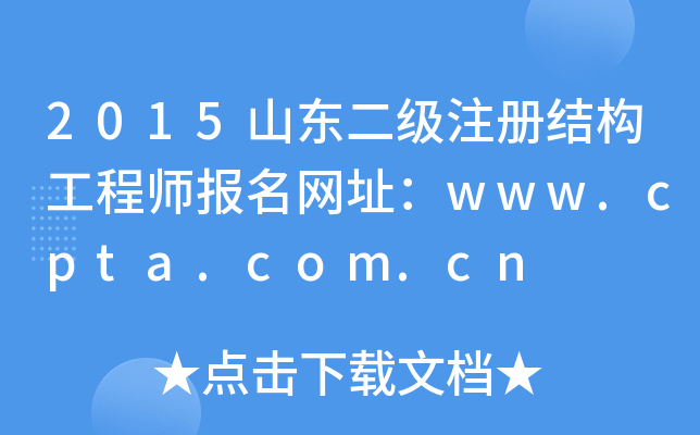 2015ɽ|עԽY(ji)(gu)̎W(wng)ַwww.cpta.com.cn