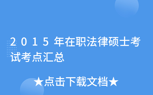 2015年在职法律硕士考试考点汇总