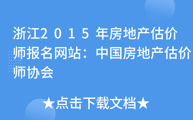 浙江2015年房地产估价师报名网站：中国房地产估价师协会