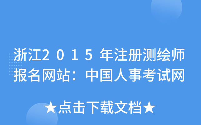 浙江2015年注册测绘师报名网站：中国人事考试网