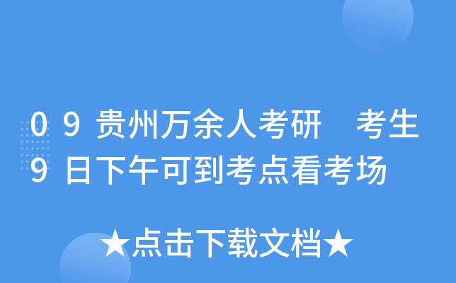 09贵州万余人考研 考生9日下午可到考点看考场