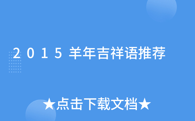 2015羊年吉祥语推荐