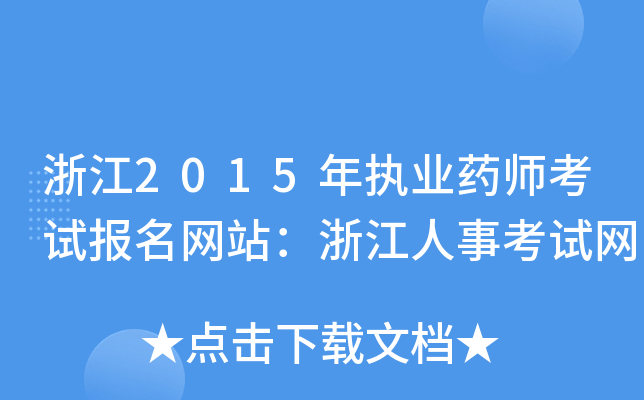 浙江2015年执业药师考试报名网站：浙江人事考试网