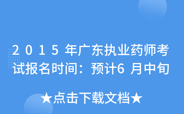 2015年广东执业药师考试报名时间：预计6月中旬