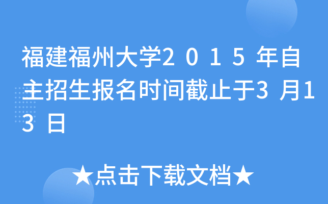 福建福州大开云kaiyun(中国)2015年自主招生报名时间截止于3月13日