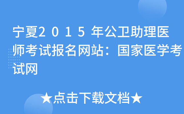 宁夏2015年公卫助理医师考试报名网站：国家医开云kaiyun(中国)考试网