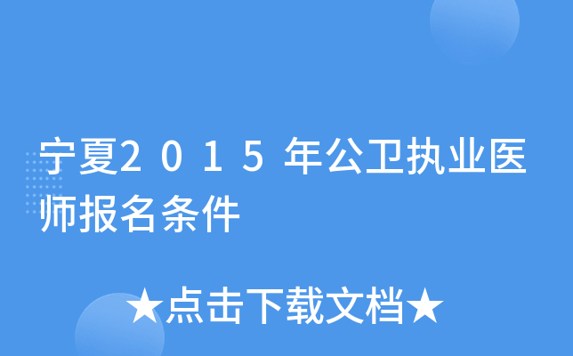 宁夏2015年公卫执业医师报名条件