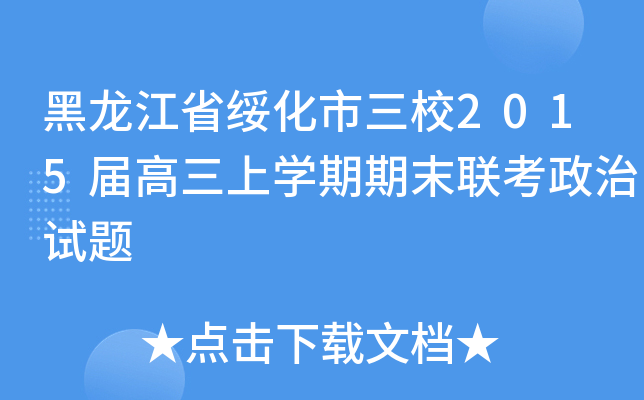 黑龙江省绥化市三校20xx届高三上开云kaiyun(中国)期期末联考政治试题