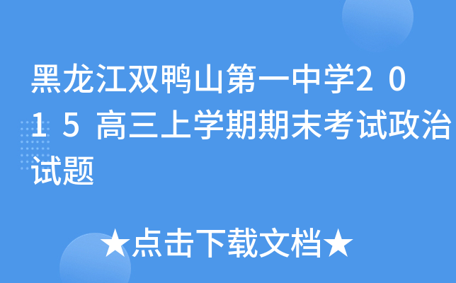 黑龙江双鸭山第一中开云kaiyun(中国)2015高三上开云kaiyun(中国)期期末考试政治试题