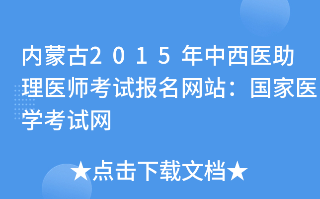 内蒙古2015年中西医助理医师考试报名网站：国家医开云kaiyun(中国)考试网