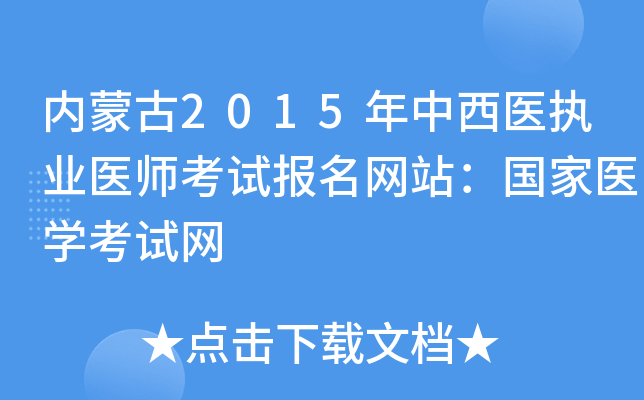 内蒙古2015年中西医执业医师考试报名网站：国家医开云kaiyun(中国)考试网