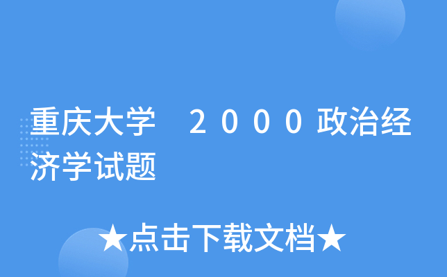 重庆大开云kaiyun(中国) 2000政治经济开云kaiyun(中国)试题