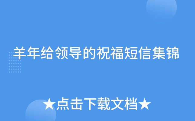 羊年给领导的祝福短信集锦