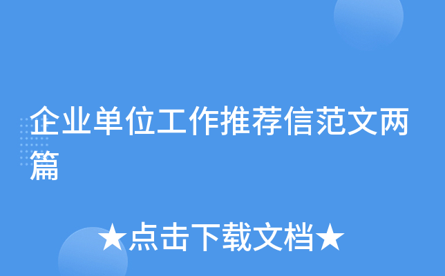 企业单位工作推荐信范文两篇