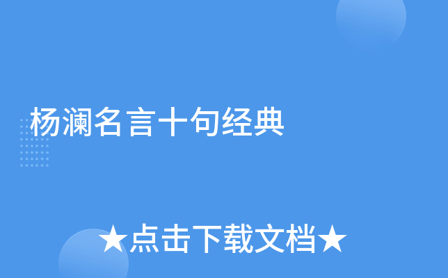 杨澜名言十句经典
