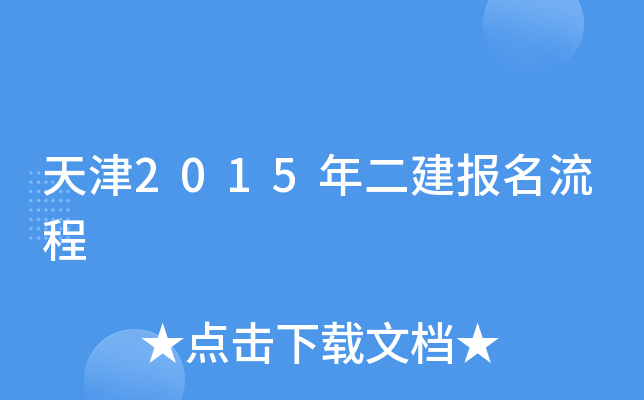 天津2015年二建报名流程