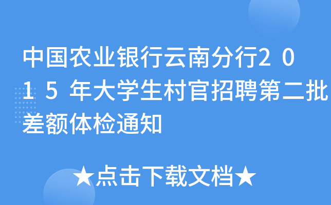 中国农业银行云南分行2015年大开云kaiyun(中国)生村官招聘第二批差额体检通知