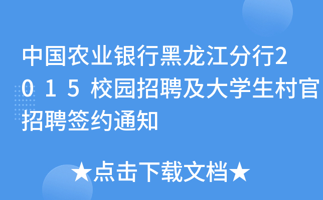 中国农业银行黑龙江分行2015校园招聘及大开云kaiyun(中国)生村官招聘签约通知