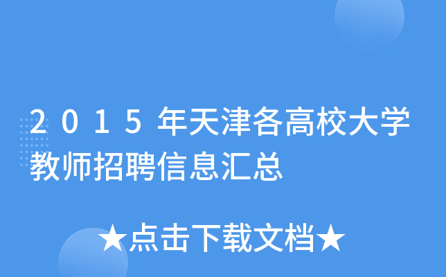2015年天津各高校大开云kaiyun(中国)教师招聘信息汇总