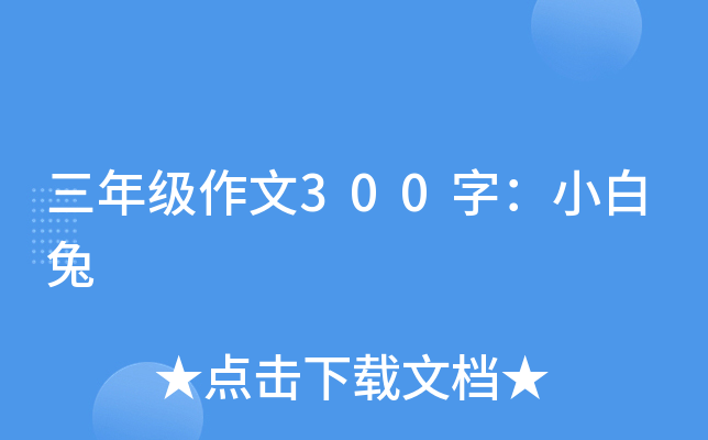 三年级作文300字：小白兔