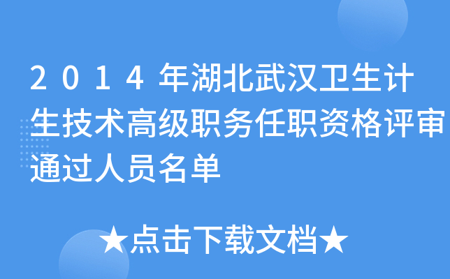 2014年湖北武汉卫生计生技术高级职务任职资格评审通过人员名单