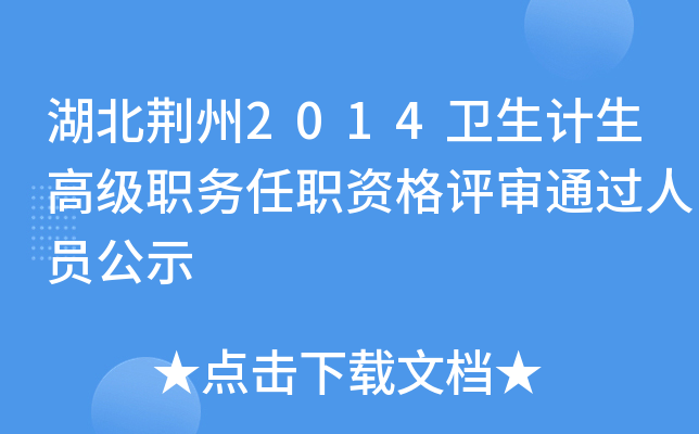 湖北荆州2014卫生计生高级职务任职资格评审通过人员公示