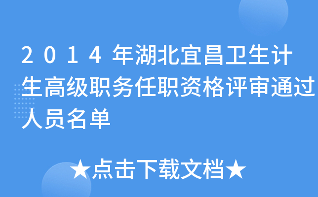 2014年湖北宜昌卫生计生高级职务任职资格评审通过人员名单