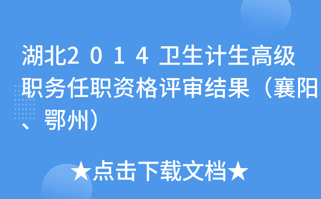 湖北2014卫生计生高级职务任职资格评审结果（襄阳、鄂州）