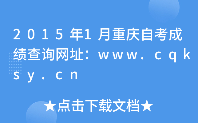 20151ؑcԿɿ(j)ԃW(wng)ַwww.cqksy.cn