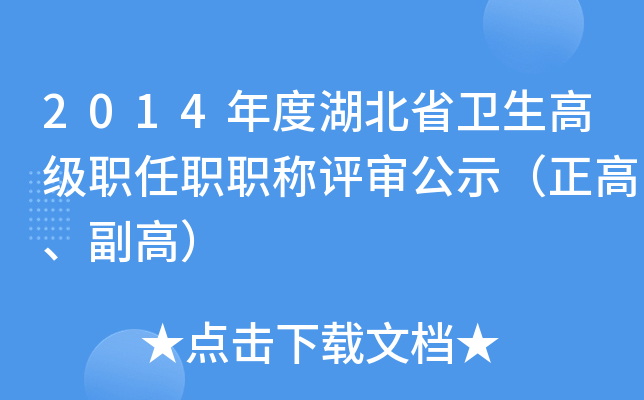 2014年度湖北省卫生高级职任职职称评审公示（正高、副高）