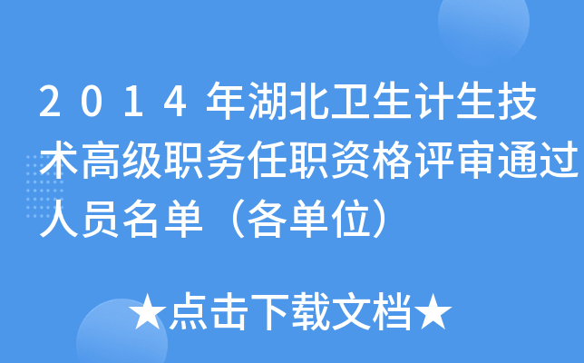 2014年湖北卫生计生技术高级职务任职资格评审通过人员名单（各单位）