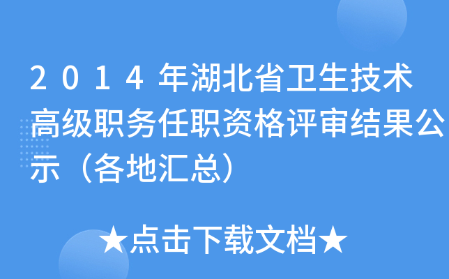 2014年湖北省卫生技术高级职务任职资格评审结果公示（各地汇总）