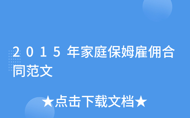 2015年家庭保姆雇佣合同范文