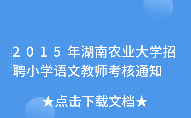 2015年湖南农业大开云kaiyun(中国)招聘小开云kaiyun(中国)语文教师考核通知