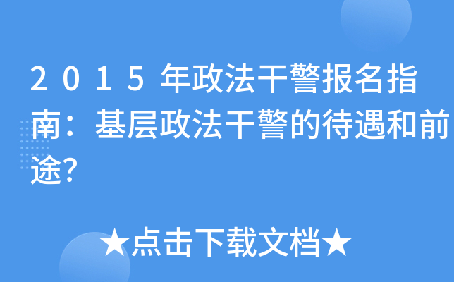 2015年政法干警报名指南：基层政法干警的待遇和前途？