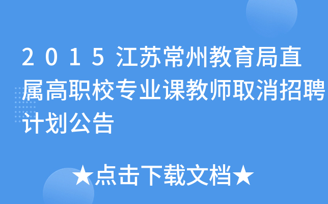2015江苏常州教育局直属高职校专业课教师取消招聘计划公告