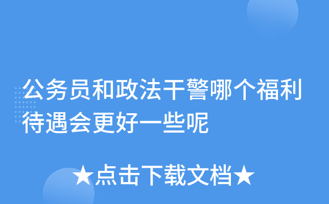 公务员和政法干警哪个福利待遇会更好一些呢