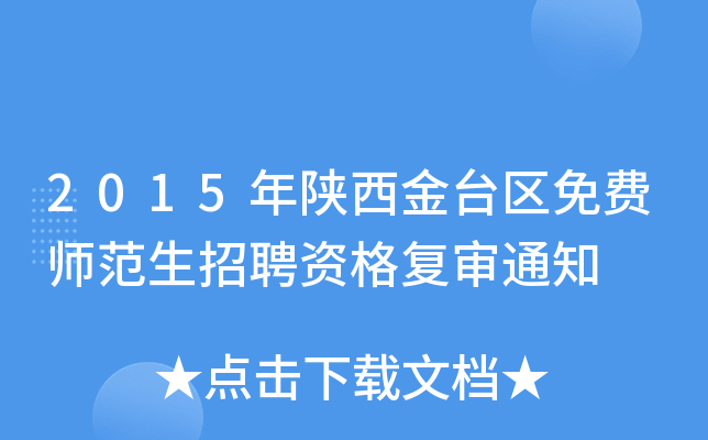 2015年陕西金台区免费师范生招聘资格复审通知
