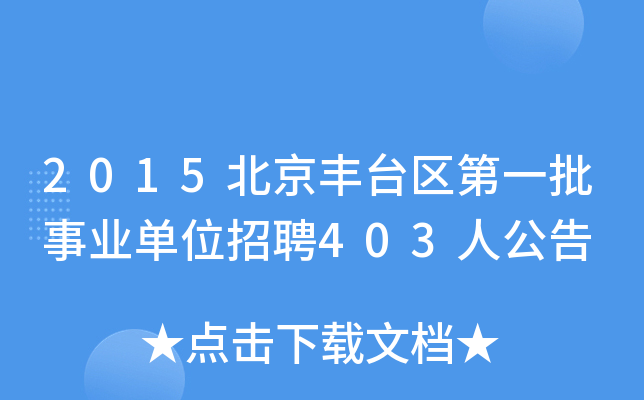 2015北京丰台区第一批事业单位招聘403人公告