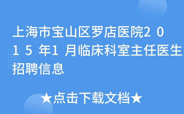 上海市宝山区罗店医院2015年1月临床科室主任医生招聘信息