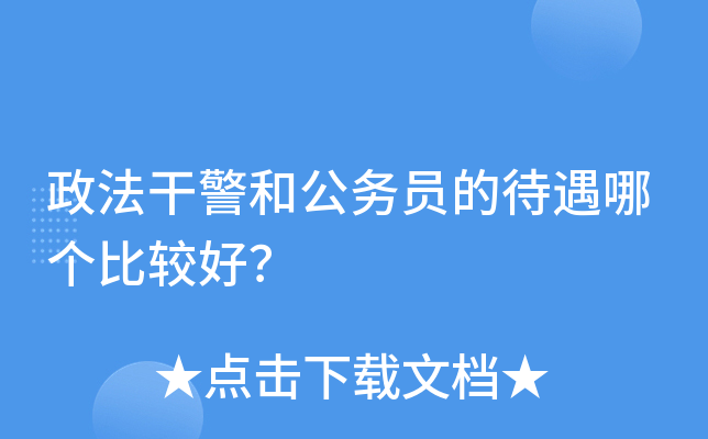 政法干警和公务员的待遇哪个比较好？