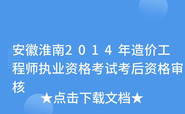 安徽淮南2014年造价工程师执业资格考试考后资格审核