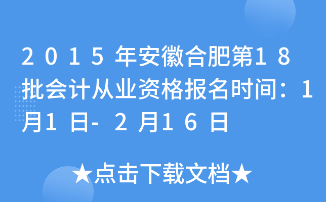 2015�갲�պϷʵ�18����ƴ�ҵ�ʸ���ʱ�䣺1��1��-2��16��