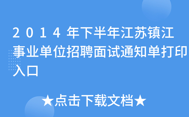 2014年下半年江苏镇江事业单位招聘面试通知单打印入口