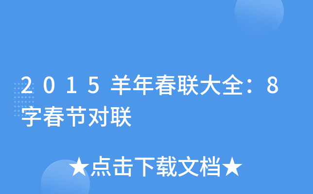 2015羊年春联大全：8字春节对联
